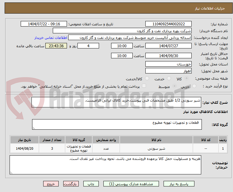 تصویر کوچک آگهی شیر سوزنی 1/2 طبق مشخصات فنی پیوست.خرید کالای ایرانی الزامیست.