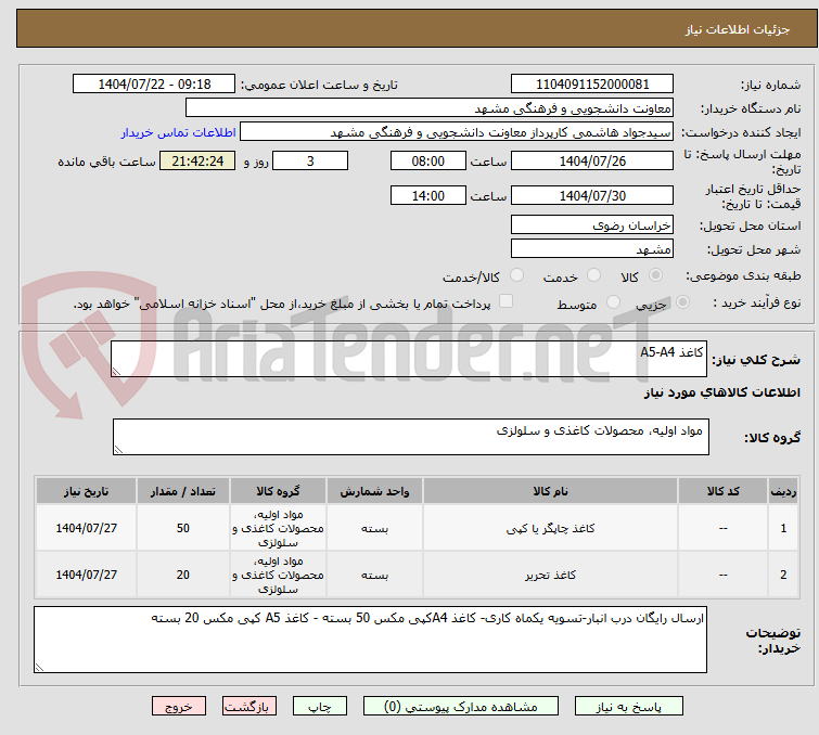تصویر کوچک آگهی کاغذ A5-A4