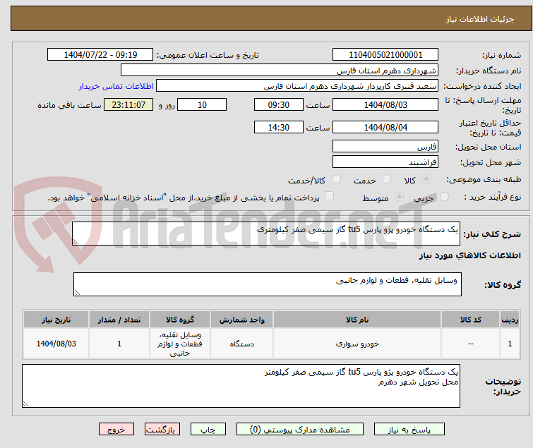 تصویر کوچک آگهی یک دستگاه خودرو پژو پارس tu5 گاز سیمی صفر کیلومتری 