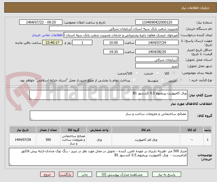 تصویر کوچک آگهی ورق کامپوزیت پریمیوم 0.5 کندسوز B1