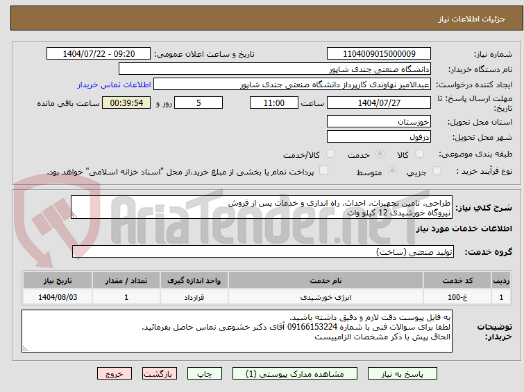 تصویر کوچک آگهی طراحی، تامین تجهیزات، احداث، راه اندازی و خدمات پس از فروش
نیروگاه خورشیدی 12 کیلو وات