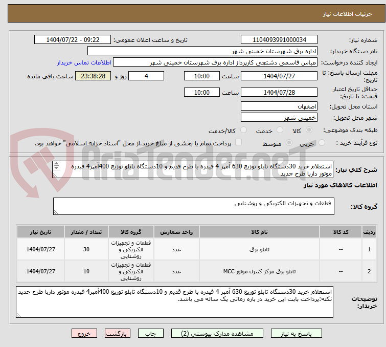 تصویر کوچک آگهی استعلام خرید 30دستگاه تابلو توزیع 630 آمپر 4 فیدره با طرح قدیم و 10دستگاه تابلو توزیع 400آمپر4 فیدره موتور داربا طرح جدید
مطابق شرایط و خصوصیات پیوست