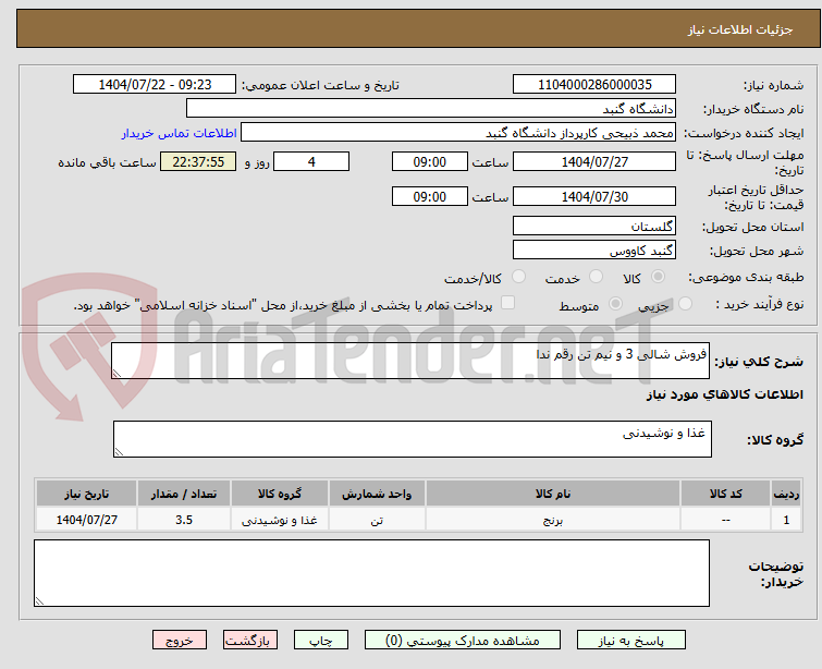 تصویر کوچک آگهی فروش شالی 3 و نیم تن رقم ندا 