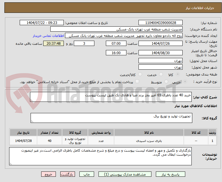 تصویر کوچک آگهی خرید 40 عدد باطری 65 آمپر بجز برند صبا و هادی تک طبق لیست پیوست