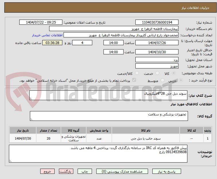تصویر کوچک آگهی سوند دبل جی 28*4میکروبیال