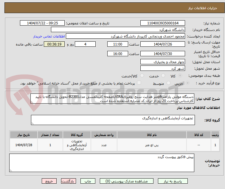 تصویر کوچک آگهی دستگاه مولتی پارامترphمتر هدایت سنج رومیزیVIRAباصفحه کلیدلمسی مدلB2301-تحویل دانشگاه-با تایید کارشناس-پرداخت 20 روز-از ایران کد مشابه استفاده شده است
