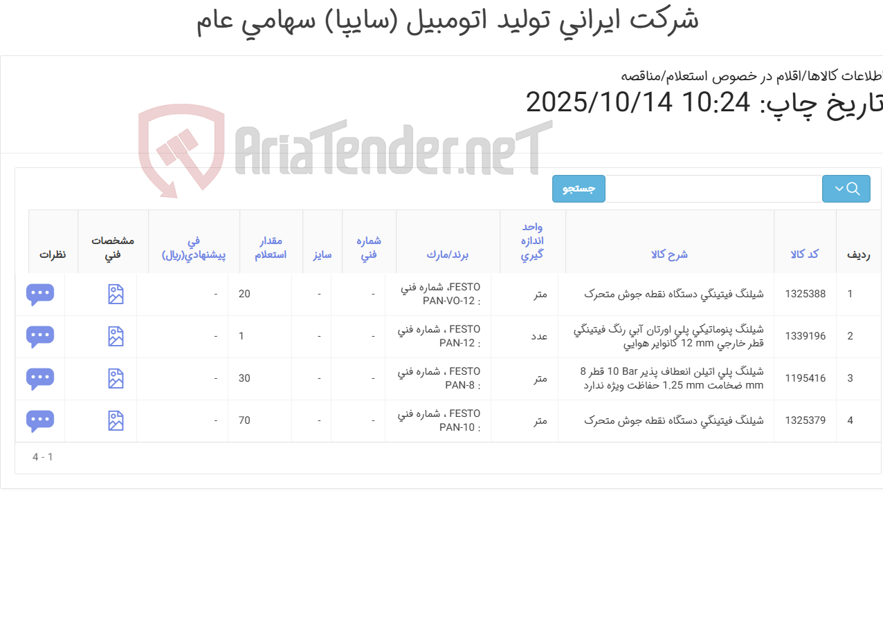 تصویر کوچک آگهی تامین چهار ردیف شیلنگ های پنوماتیکی