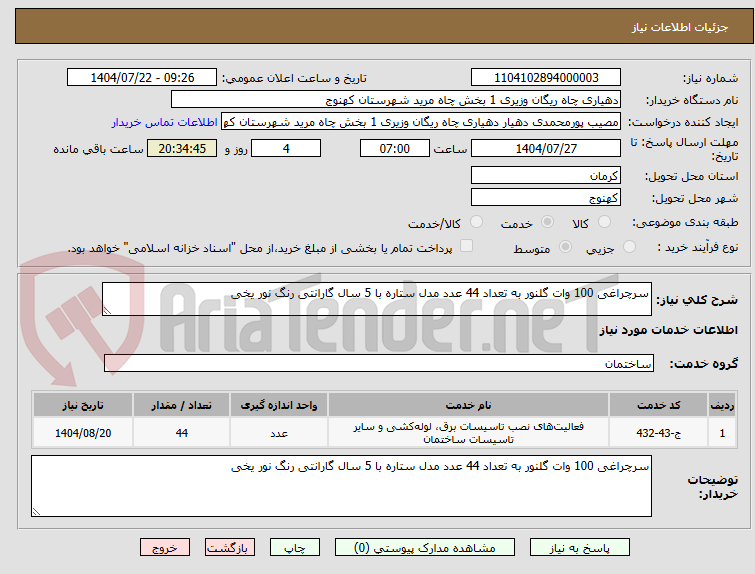 تصویر کوچک آگهی سرچراغی 100 وات گلنور به تعداد 44 عدد مدل ستاره با 5 سال گارانتی رنگ نور یخی 