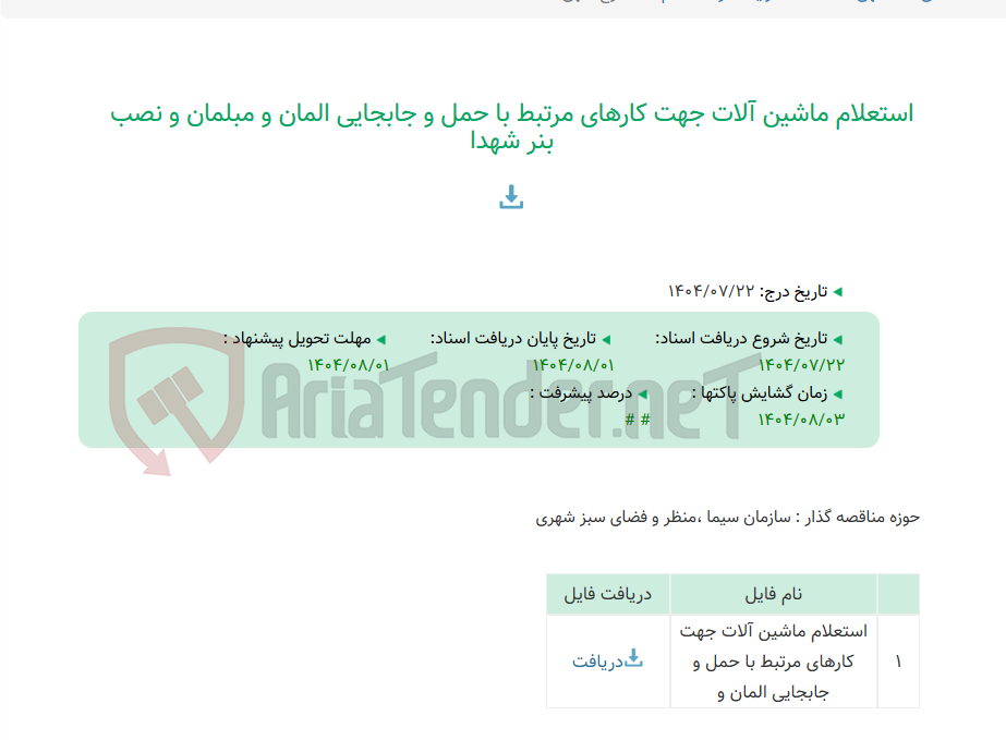 تصویر کوچک آگهی استعلام ماشین آلات جهت کارهای مرتبط با حمل و جابجایی المان و مبلمان و نصب بنر شهدا