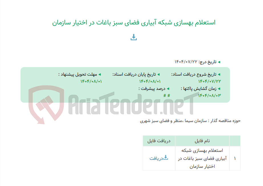 تصویر کوچک آگهی استعلام بهسازی شبکه آبیاری فضای سبز باغات در اختیار سازمان