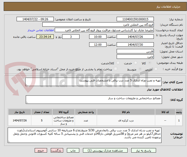 تصویر کوچک آگهی تهیه و نصب وراه اندازی 5 عدد درب برقی با مشخصات فنی پیوست