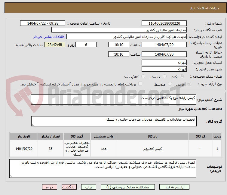 تصویر کوچک آگهی کیس رایانه نوع یک مطابق درخواست