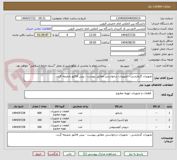 تصویر کوچک آگهی تجهیزات گرمایشی - تجهیزات درخواستی مطابق پیوست - پیش فاکتور ضمیمه گردد.