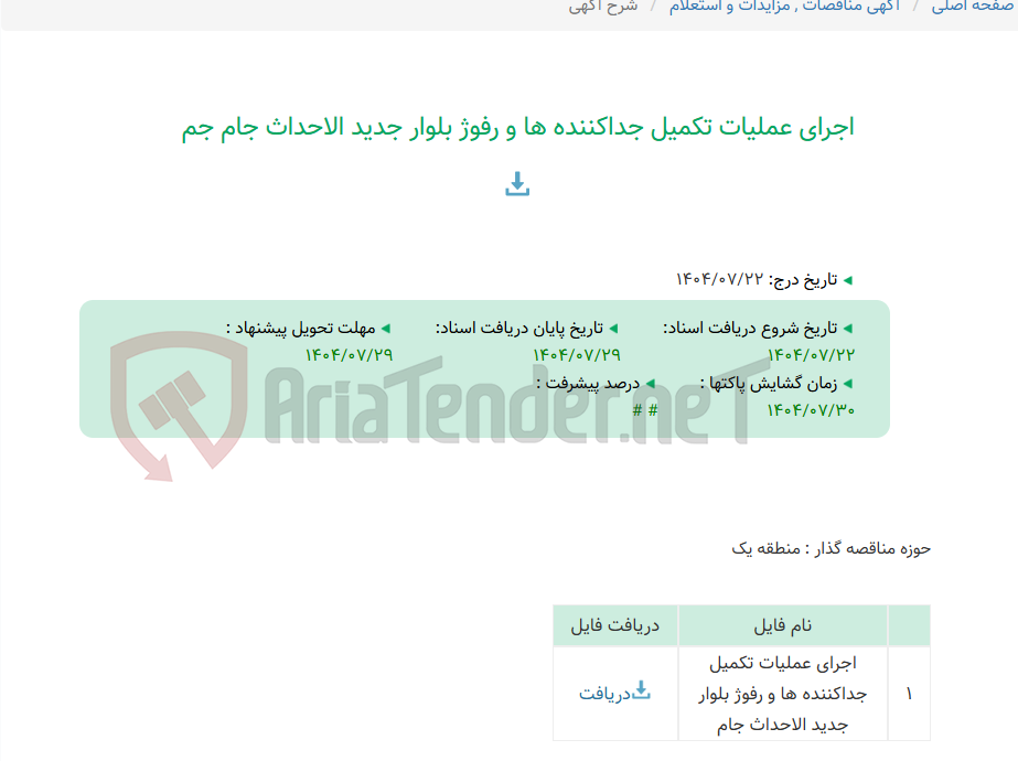 تصویر کوچک آگهی اجرای عملیات تکمیل جداکننده ها و رفوژ بلوار جدید الاحداث جام جم