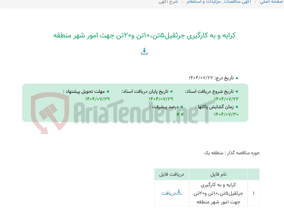 تصویر کوچک آگهی کرایه و به کارگیری جرثقیل5تن،10تن و20تن جهت امور شهر منطقه