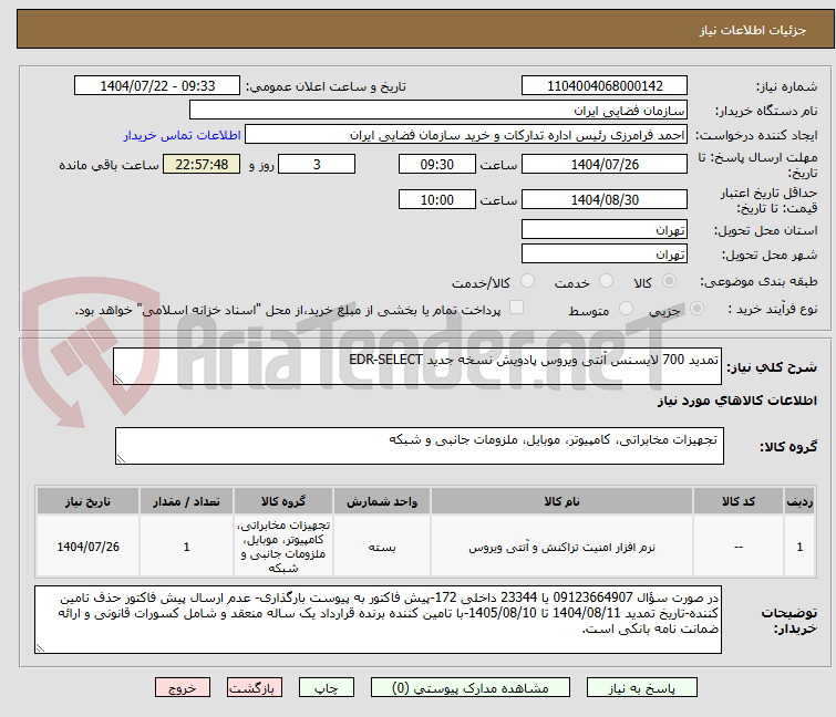 تصویر کوچک آگهی تمدید 700 لایسنس آنتی ویروس پادویش نسخه جدید EDR-SELECT