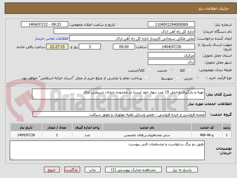 تصویر کوچک آگهی تهیه و بارگیری و حمل 15 عدد دیوار خود ایستا در محدوده خیابان شریعتی اراک