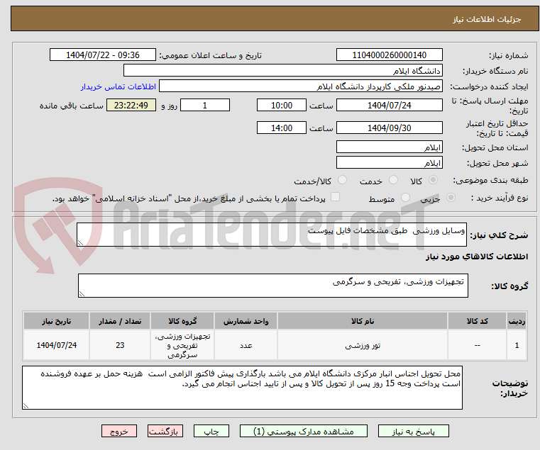 تصویر کوچک آگهی وسایل ورزشی طبق مشخصات فایل پیوست