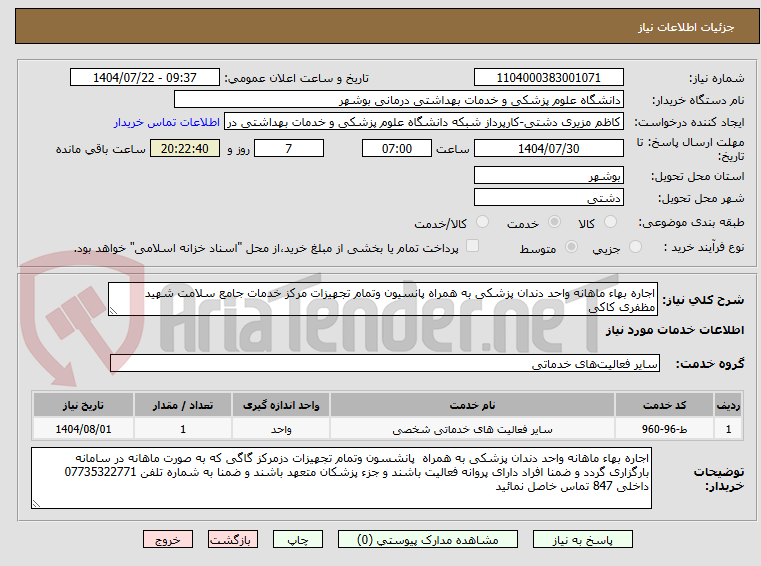 تصویر کوچک آگهی اجاره بهاء ماهانه واحد دندان پزشکی به همراه پانسیون وتمام تجهیزات مرکز خدمات جامع سلامت شهید مظفری کاکی