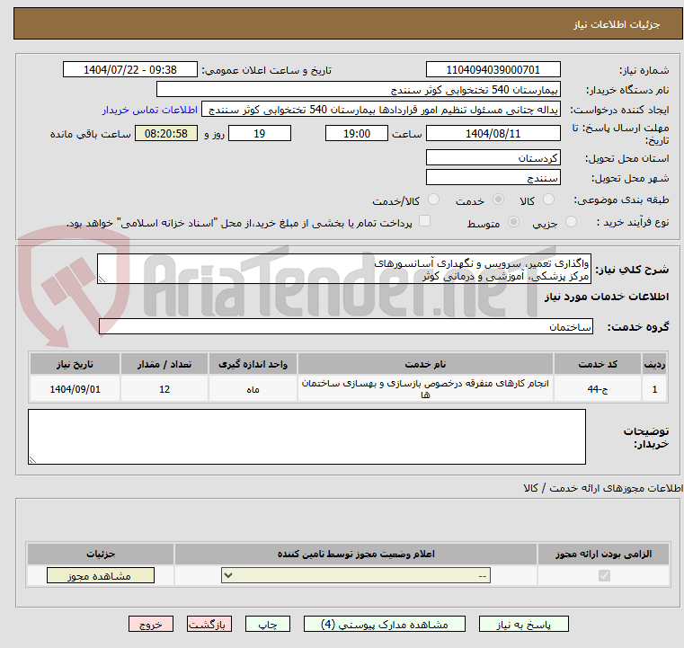 تصویر کوچک آگهی واگذاری تعمیر، سرویس و نگهداری آسانسورهای 
مرکز پزشکی، آموزشی و درمانی کوثر