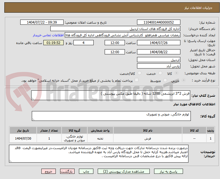 تصویر کوچک آگهی فرش 2*3 ابریشمی 1200 شانه ( دقیقا طبق عکس پیوستی )