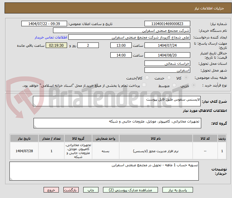 تصویر کوچک آگهی لایسنس سفوس طبق فایل پیوست