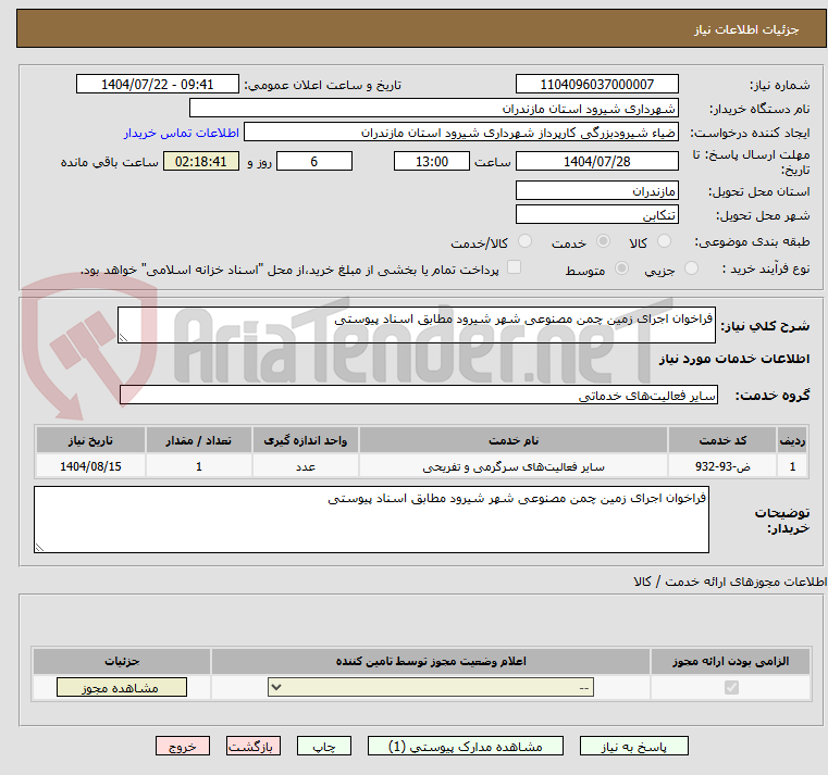 تصویر کوچک آگهی فراخوان اجرای زمین چمن مصنوعی شهر شیرود مطابق اسناد پیوستی