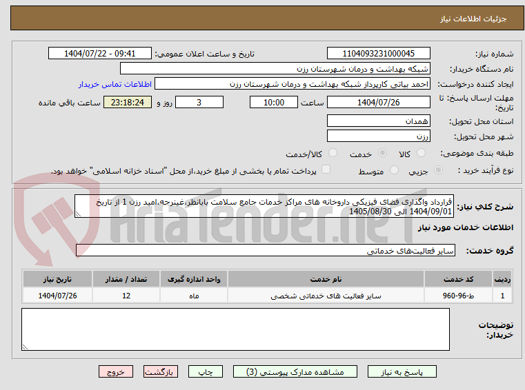 تصویر کوچک آگهی قرارداد واگذاری فضای فیزیکی داروخانه های مراکز خدمات جامع سلامت بابانظر،غینرجه،امید رزن 1 از تاریخ 1404/09/01 الی 1405/08/30