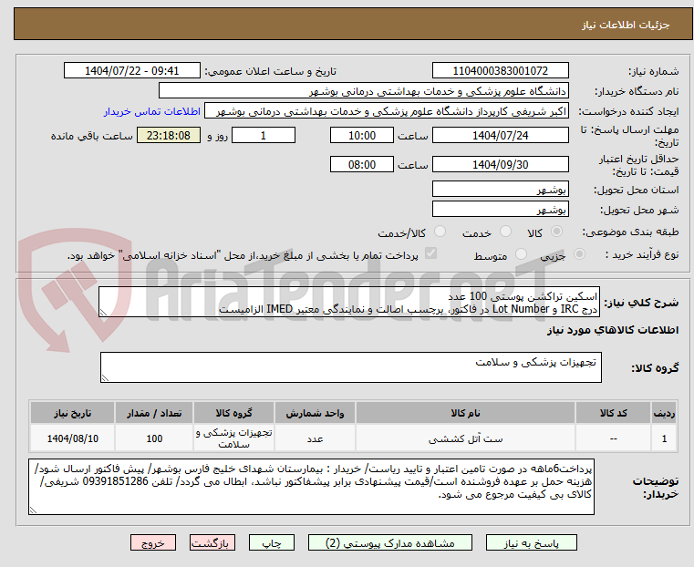 تصویر کوچک آگهی اسکین تراکشن پوستی 100 عدد
درج IRC و Lot Number در فاکتور، برچسب اصالت و نمایندگی معتبر IMED الزامیست