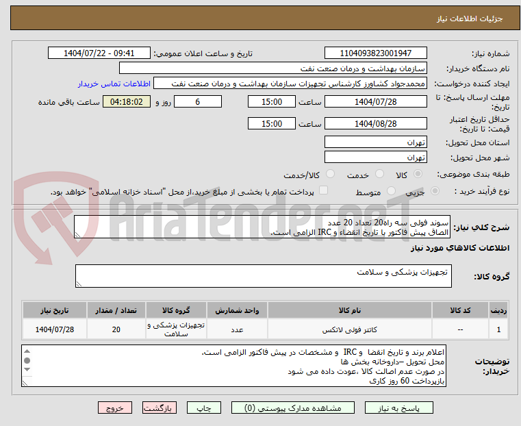 تصویر کوچک آگهی سوند فولی سه راه20 تعداد 20 عدد
الصاق پیش فاکتور با تاریخ انقضاء و IRC الزامی است.