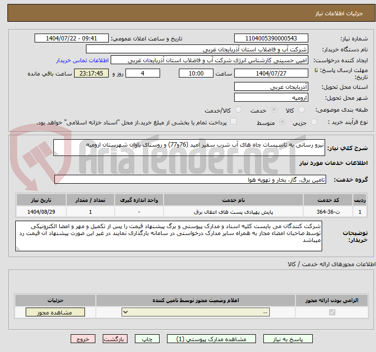 تصویر کوچک آگهی نیرو رسانی به تاسیسات چاه های آب شرب سفیر امید (76و77) و روستای باوان شهرستان ارومیه