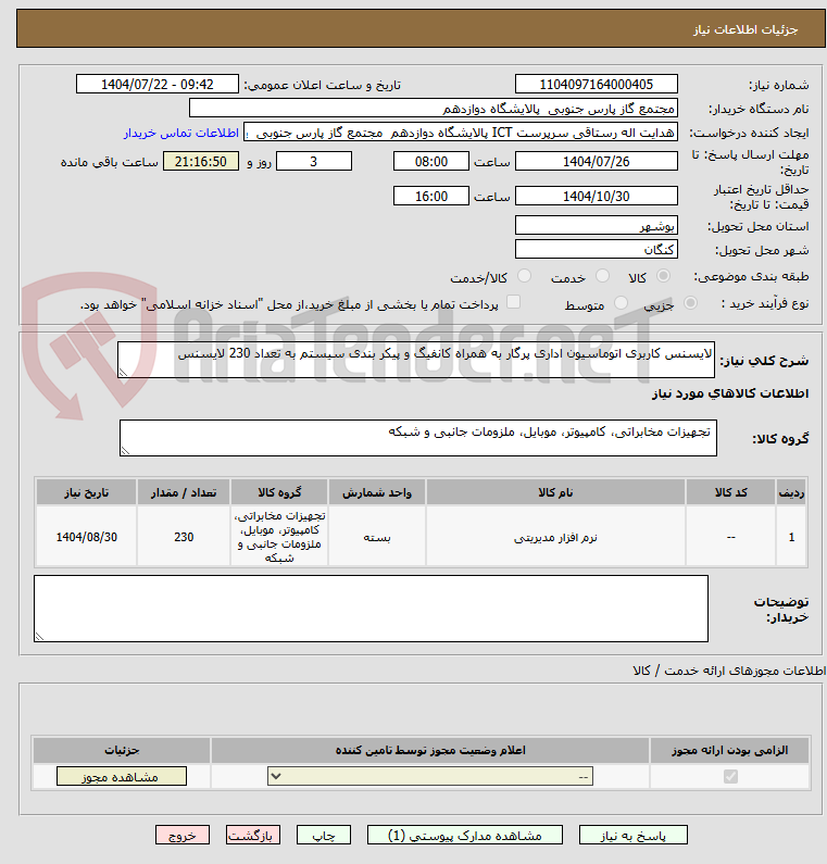 تصویر کوچک آگهی لایسنس کاربری اتوماسیون اداری پرگار به همراه کانفیگ و پیکر بندی سیستم به تعداد 230 لایسنس