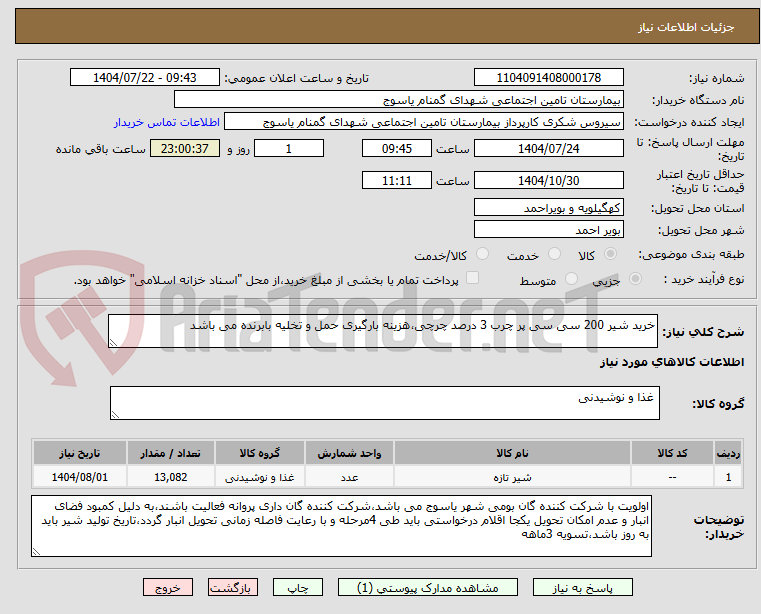 تصویر کوچک آگهی خرید شیر 200 سی سی پر چرب 3 درصد چرچی،هزینه بارگیری حمل و تخلیه بابرنده می باشد