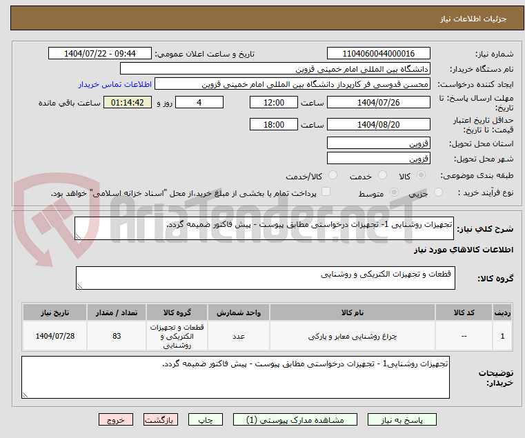 تصویر کوچک آگهی تجهیزات روشنایی 1- تجهیزات درخواستی مطابق پیوست - پیش فاکتور ضمیمه گردد.