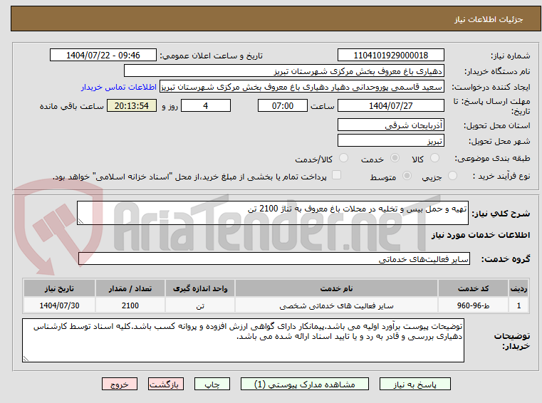 تصویر کوچک آگهی تهیه و حمل بیس و تخلیه در محلات باغ معروف به تناژ 2100 تن