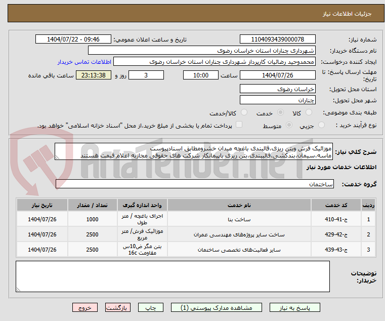 تصویر کوچک آگهی موزائیک فرش وبتن ریزی،قالبندی باغچه میدان خشرومطابق اسنادپیوست ماسه،سیمان،بندکشی،قالببندی،بتن ریزی باپیمانکار شرکت های حقوقی مجازبه اعلام قیمت هستند