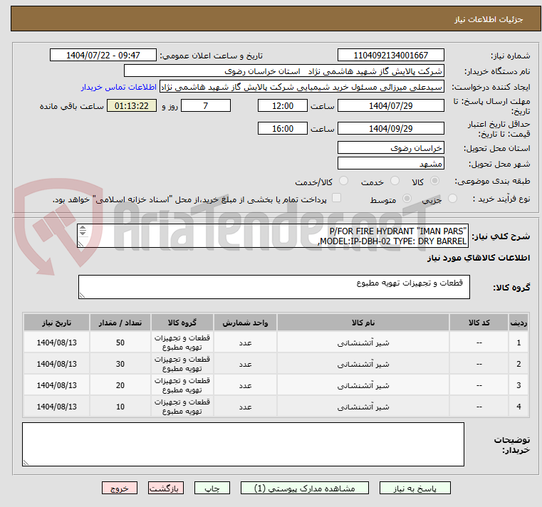 تصویر کوچک آگهی "P/FOR FIRE HYDRANT "IMAN PARS
MODEL:IP-DBH-02 TYPE: DRY BARREL,