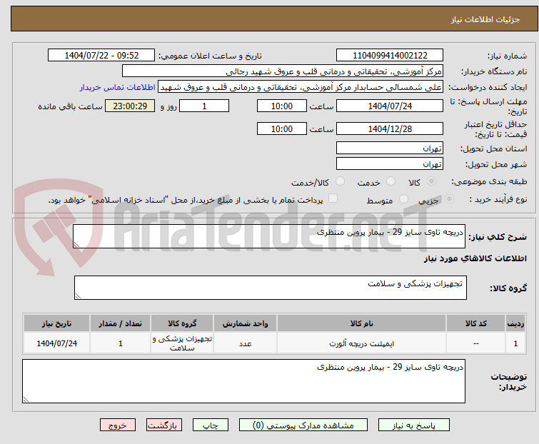 تصویر کوچک آگهی دریچه تاوی سایز 29 - بیمار پروین منتظری