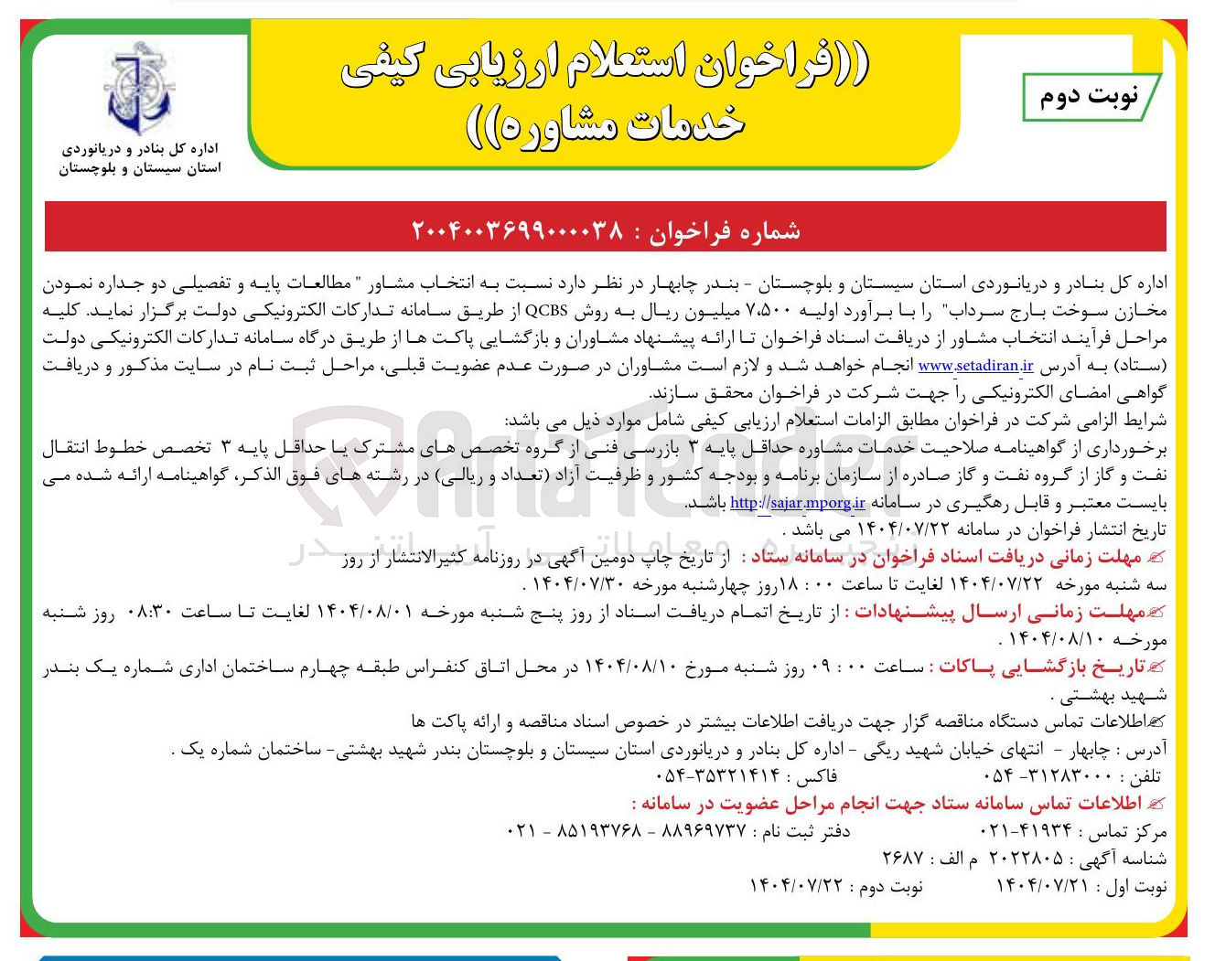 تصویر کوچک آگهی مطالعات پایه و تفصیلی دو جداره نمودن مخازن سوخت بارج