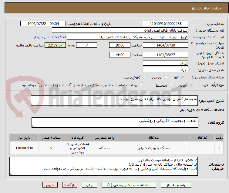 تصویر کوچک آگهی سیستم کنترلی توربین جان براون طبق شرح پیوست