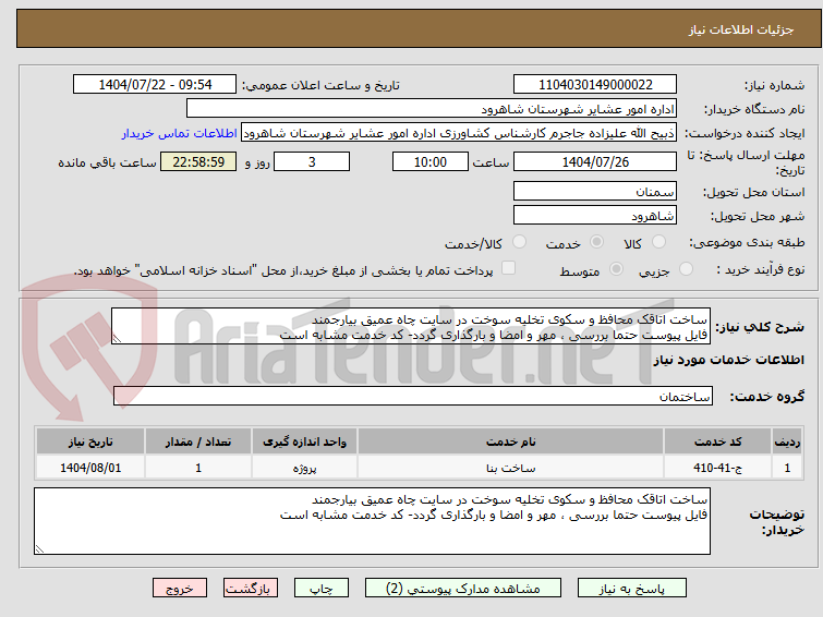 تصویر کوچک آگهی ساخت اتاقک محافظ و سکوی تخلیه سوخت در سایت چاه عمیق بیارجمند
فایل پیوست حتما بررسی ، مهر و امضا و بارگذاری گردد- کد خدمت مشابه است