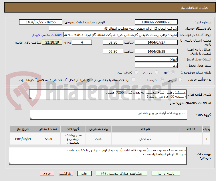 تصویر کوچک آگهی دستکش طبق شرح پیوست  به تعداد کلی  7300 جفت .
(تسویه 60 روزه می باشد )