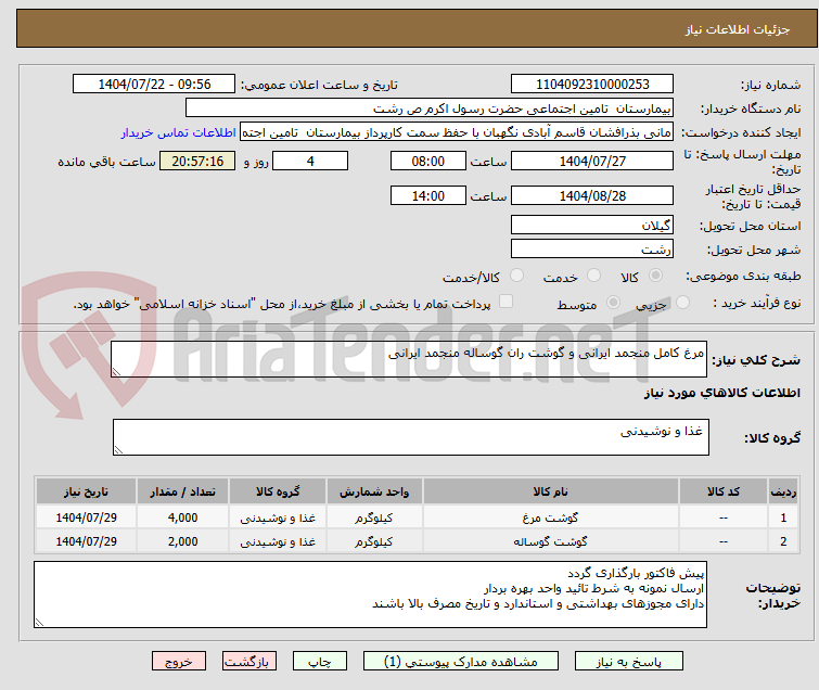 تصویر کوچک آگهی مرغ کامل منجمد ایرانی و گوشت ران گوساله منجمد ایرانی