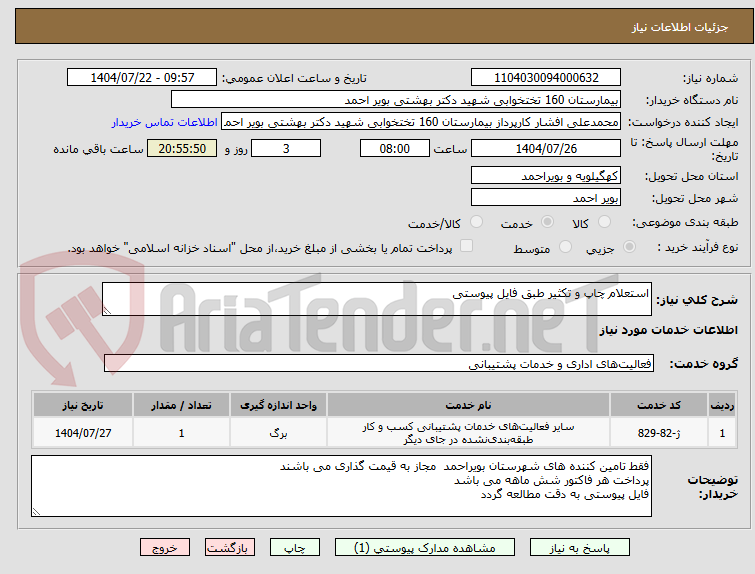 تصویر کوچک آگهی استعلام چاپ و تکثیر طبق فایل پیوستی