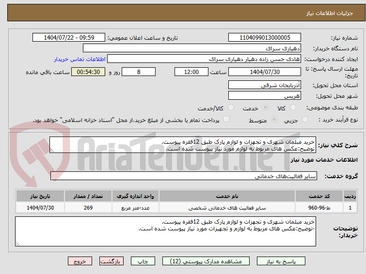 تصویر کوچک آگهی خرید مبلمان شهری و تجهزات و لوازم پارک طبق 12فقره پیوست.
توضیح:عکس های مربوط به لوازم مورد نیاز پیوست شده است.