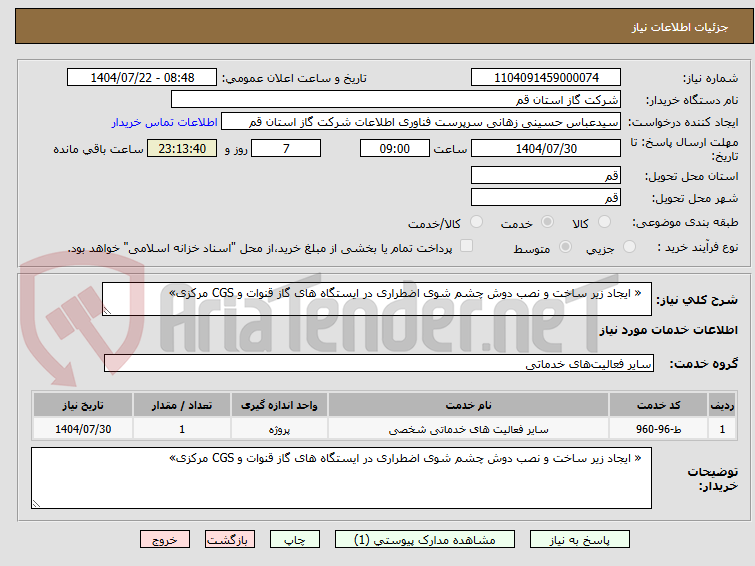 تصویر کوچک آگهی   « ایجاد زیر ساخت و نصب دوش چشم شوی اضطراری در ایستگاه های گاز قنوات و CGS مرکزی» 