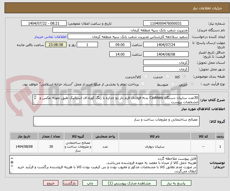تصویر کوچک آگهی 30عدد سایبان دستگاه Cashless بدنه فولادی فرم دار دو جداره با رنگ کوره ای استاتیک طبق نمونه عکس و مشخصات پیوست
همرا با تابلو لیزری و صندوق سطل زباله