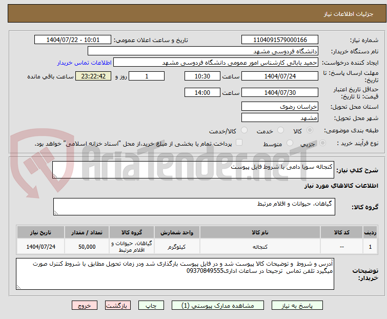تصویر کوچک آگهی کنجاله سویا دامی با شروط فایل پیوست