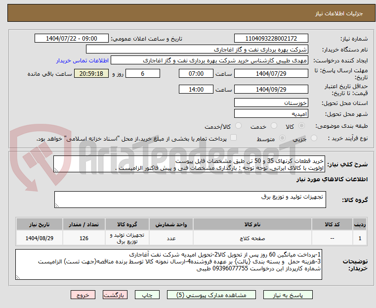 تصویر کوچک آگهی خرید قطعات کرنهای 35 و 50 تن طبق مشخصات فایل پیوست
اولویت با کالای ایرانی. توجه توجه : بارگذاری مشخصات فنی و پیش فاکتور الزامیست .