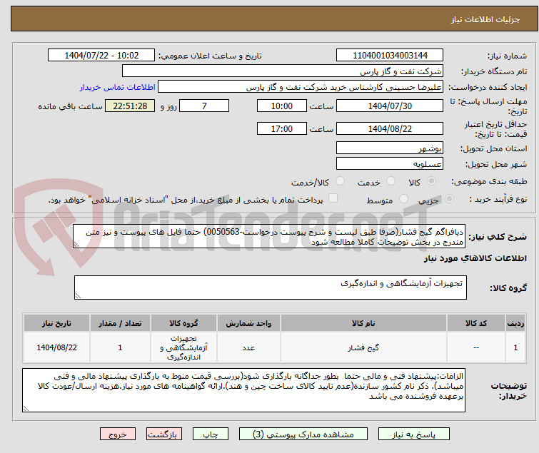 تصویر کوچک آگهی دیافراگم گیج فشار(صرفا طبق لیست و شرح پیوست درخواست-0050563) حتما فایل های پیوست و نیز متن مندرج در بخش توضیحات کاملا مطالعه شود